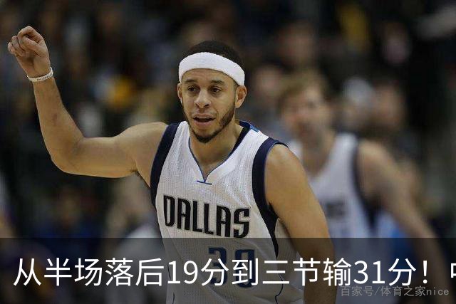 从半场落后19分到三节输31分！中国男篮一溃千里，郭士强束手无策，赶紧下课！