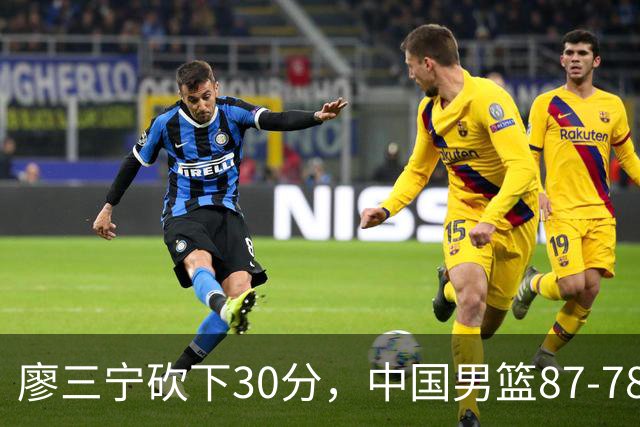 廖三宁砍下30分，中国男篮87-78战胜沙特成功晋级亚运四强