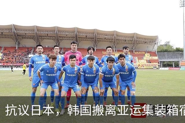 抗议日本，韩国搬离亚运集装箱宿舍，中国男篮该搬走？酒店价格曝光