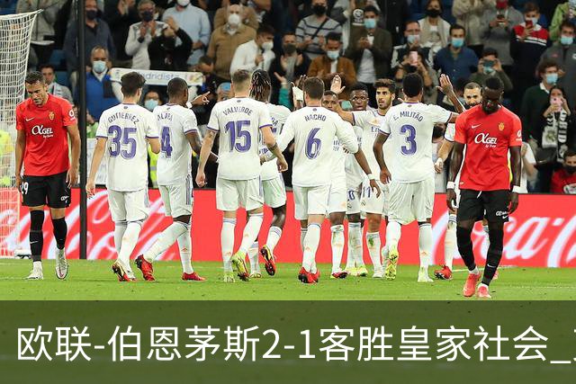 欧联-伯恩茅斯2-1客胜皇家社会 克鲁伊维特破门拉扬建功