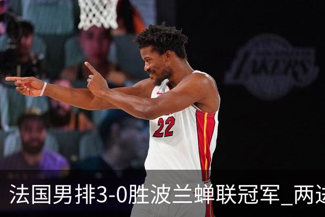 法国男排3-0胜波兰蝉联冠军 两进奥运决赛均夺魁