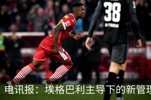 电讯报：埃格巴利主导下的新管理层正在研究斯坦福桥翻新还是搬迁