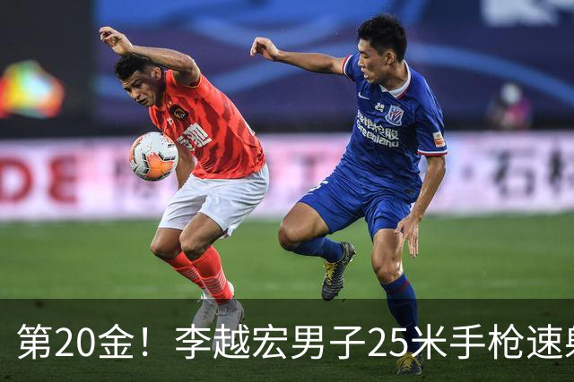 第20金！李越宏男子25米手枪速射夺冠 王鑫杰摘铜