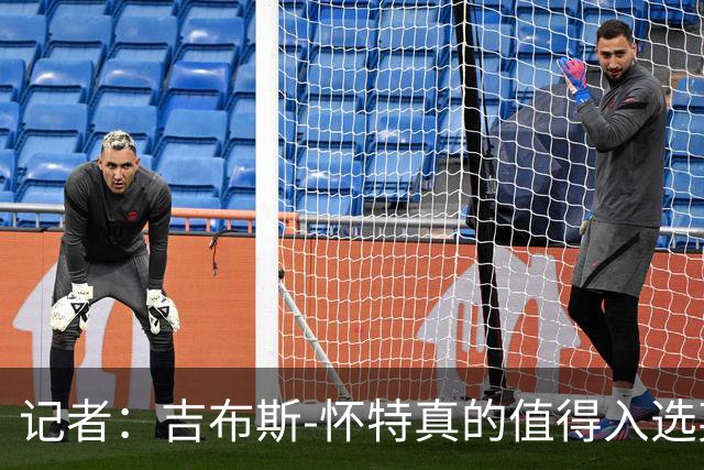 记者：吉布斯-怀特真的值得入选英格兰名单，甚至在梅努之前
